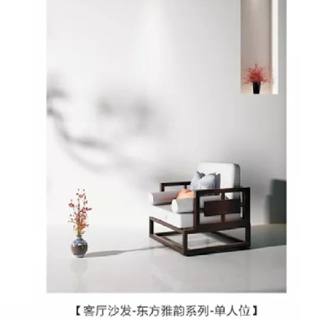 客廳沙發-東方雅韻（yùn）係列-單人（rén）位