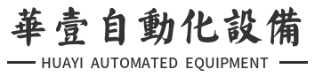 東莞市麻豆直播自（zì）動化設備有限公司
