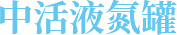 中（zhōng）和液氮罐