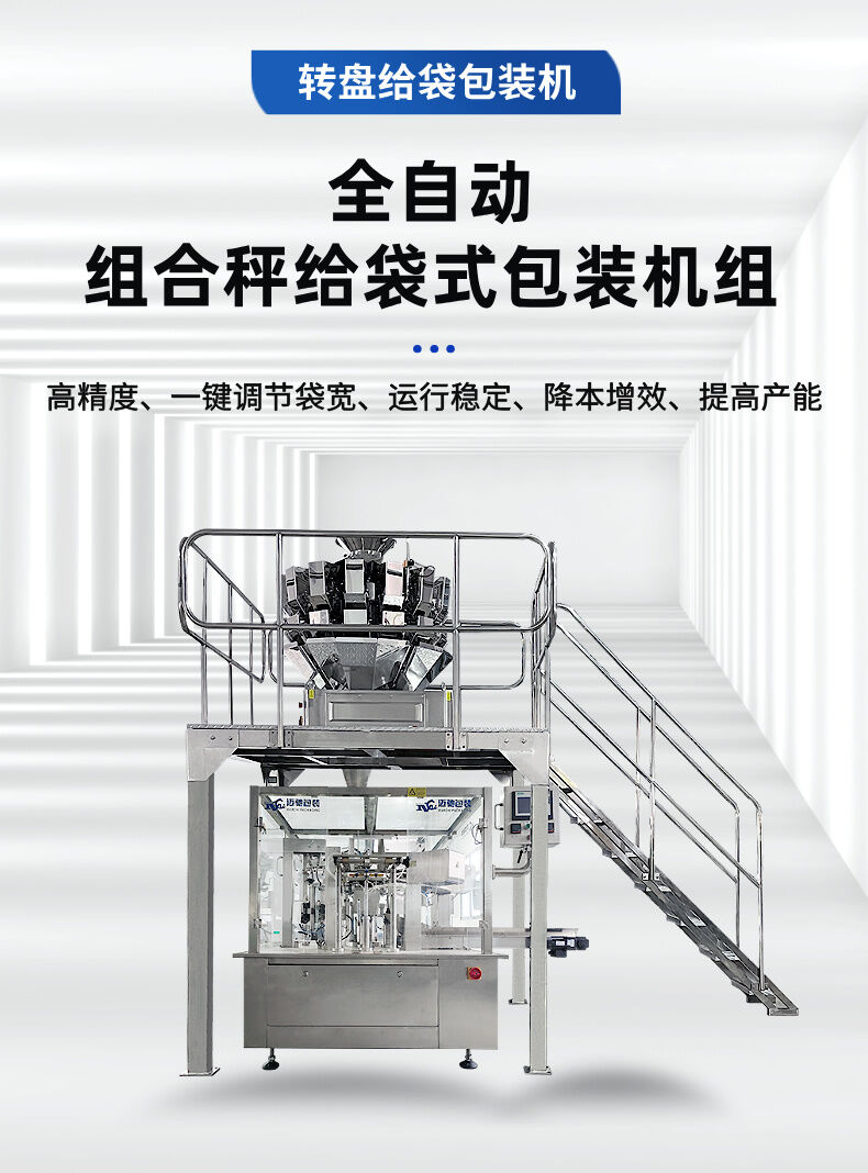 全自動組合秤給（gěi）袋（dài）式包裝機（jī）組 (1).jpg